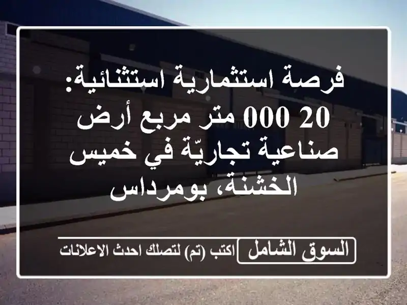 فرصة استثمارية استثنائية: 20,000 متر مربع...