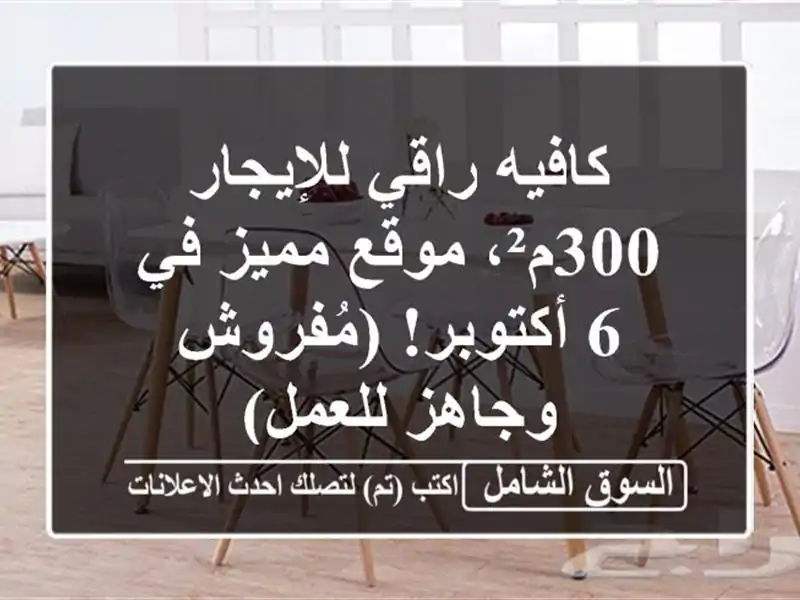 كافيه راقي للإيجار - 300م²، موقع مميز في 6 أكتوبر!...