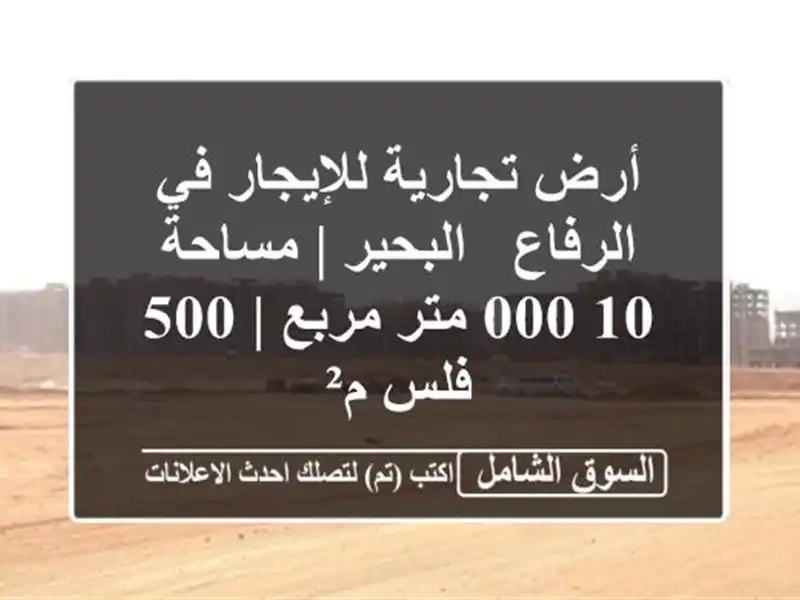 أرض تجارية للإيجار في الرفاع - البحير | مساحة 10,000...