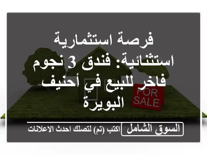 فرصة استثمارية استثنائية: فندق 3 نجوم فاخر للبيع...
