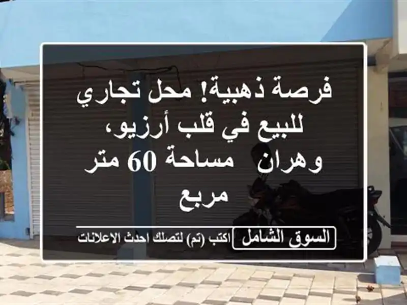 فرصة ذهبية! محل تجاري للبيع في قلب أرزيو، وهران -...