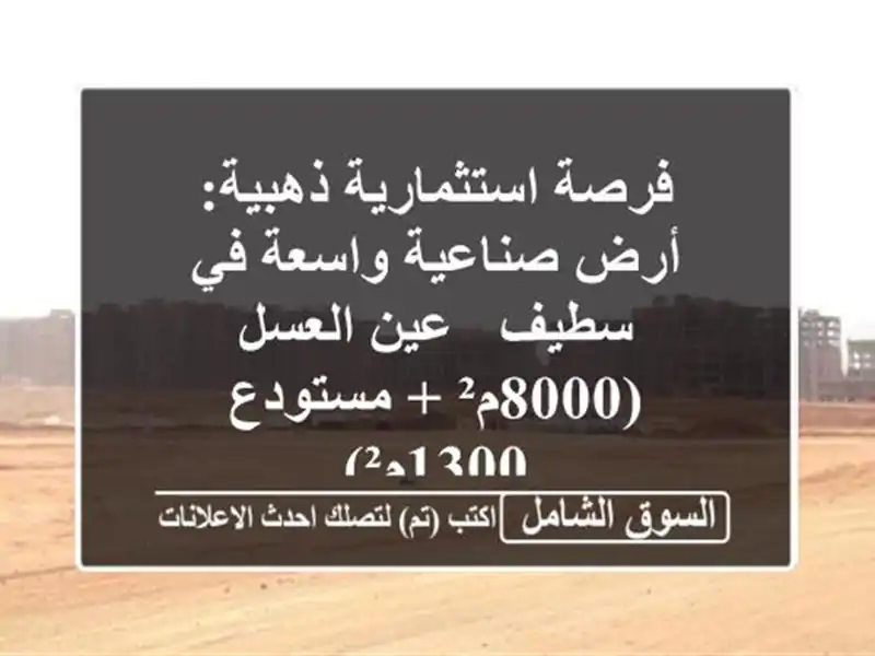 فرصة استثمارية ذهبية: أرض صناعية واسعة في سطيف -...