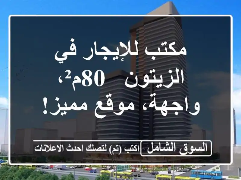 مكتب للإيجار في الزيتون - 80م²، واجهة، موقع مميز!