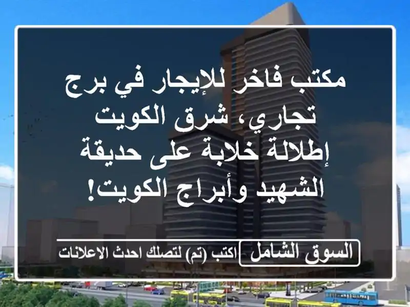مكتب فاخر للإيجار في برج تجاري، شرق الكويت -...