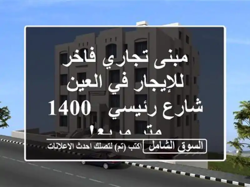 مبنى تجاري فاخر للإيجار في العين - شارع رئيسي - 1400...