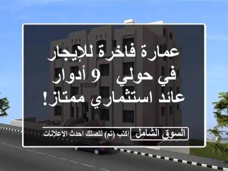 عمارة فاخرة للإيجار في حولي - 9 أدوار - عائد...