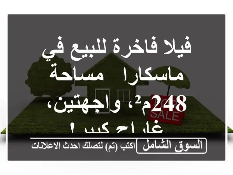 فيلا فاخرة للبيع في ماسكارا - مساحة 248م²،...