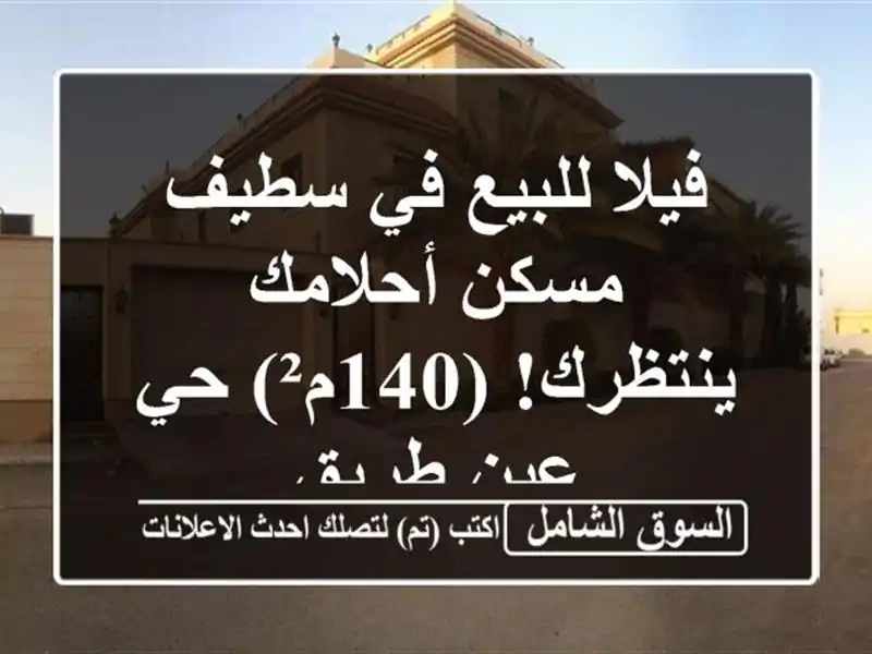 فيلا للبيع في سطيف - مسكن أحلامك ينتظرك! (140م²) حي...