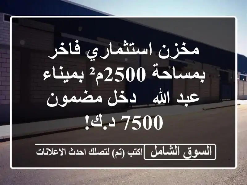 مخزن استثماري فاخر بمساحة 2500م² بميناء عبد الله -...