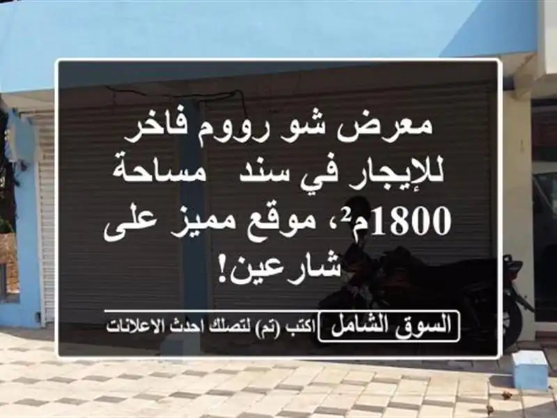 معرض شو رووم فاخر للإيجار في سند - مساحة 1800م²،...