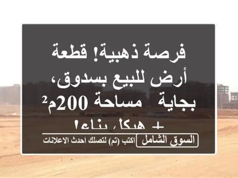 فرصة ذهبية! قطعة أرض للبيع بسدوق، بجاية - مساحة 200م²...