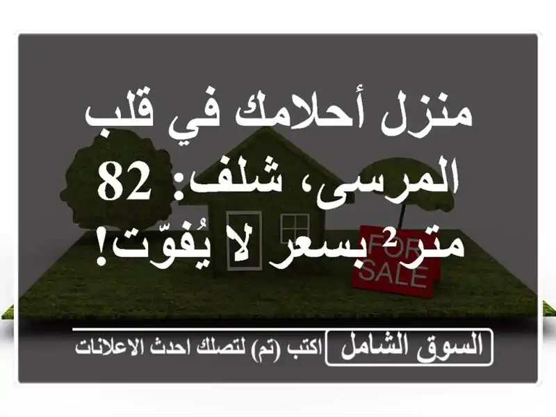 منزل أحلامك في قلب المرسى، شلف: 82 متر² بسعر لا يُفوّت!