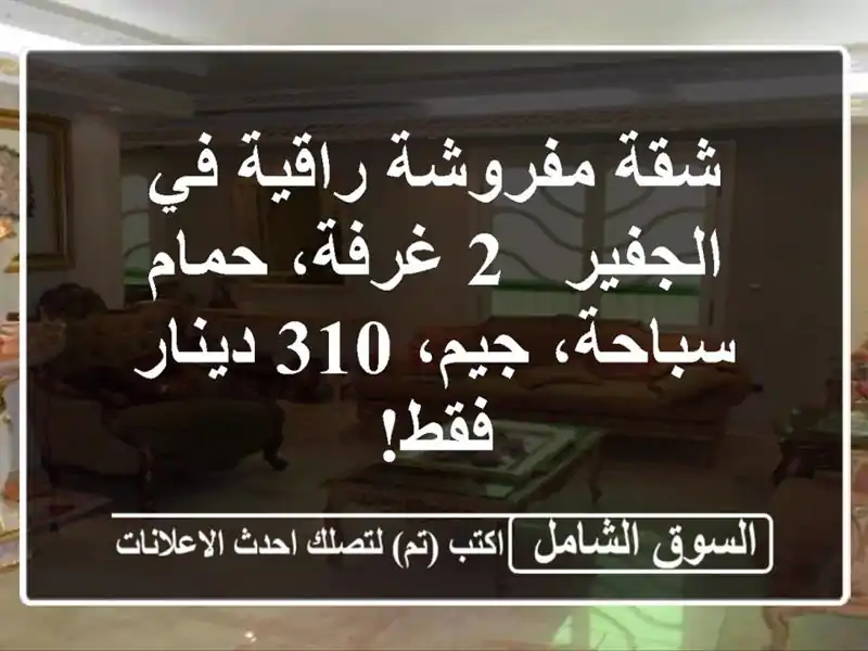 شقة مفروشة راقية في الجفير - 2 غرفة، حمام سباحة، جيم،...