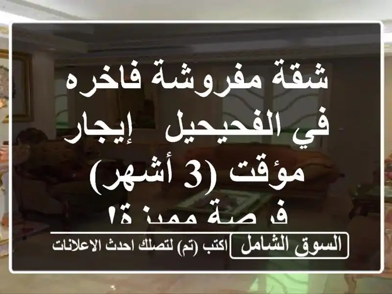شقة مفروشة فاخره في الفحيحيل - إيجار مؤقت (3 أشهر) -...