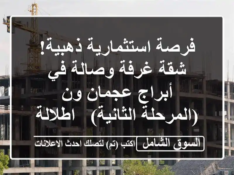 فرصة استثمارية ذهبية! شقة غرفة وصالة في أبراج عجمان...