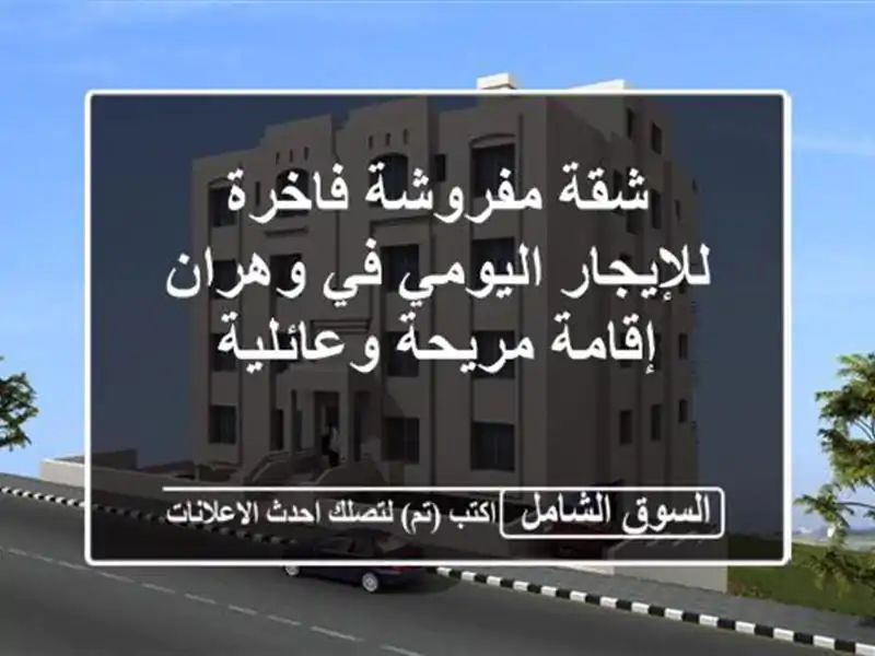 شقة مفروشة فاخرة للإيجار اليومي في وهران - إقامة...