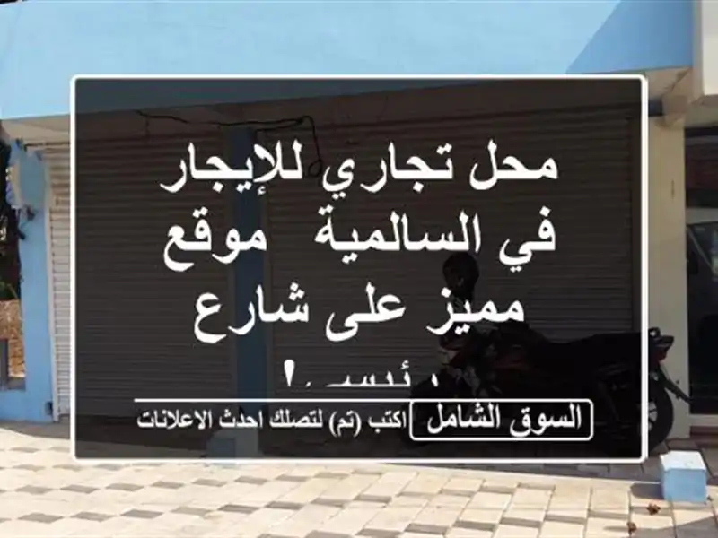 محل تجاري للإيجار في السالمية - موقع مميز على...