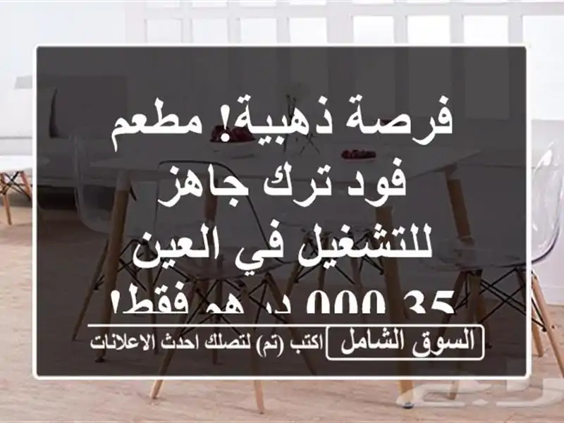 فرصة ذهبية! مطعم فود ترك جاهز للتشغيل في العين -...