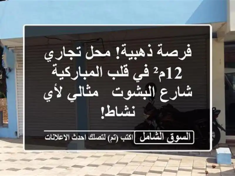 فرصة ذهبية! محل تجاري 12م² في قلب المباركية -...
