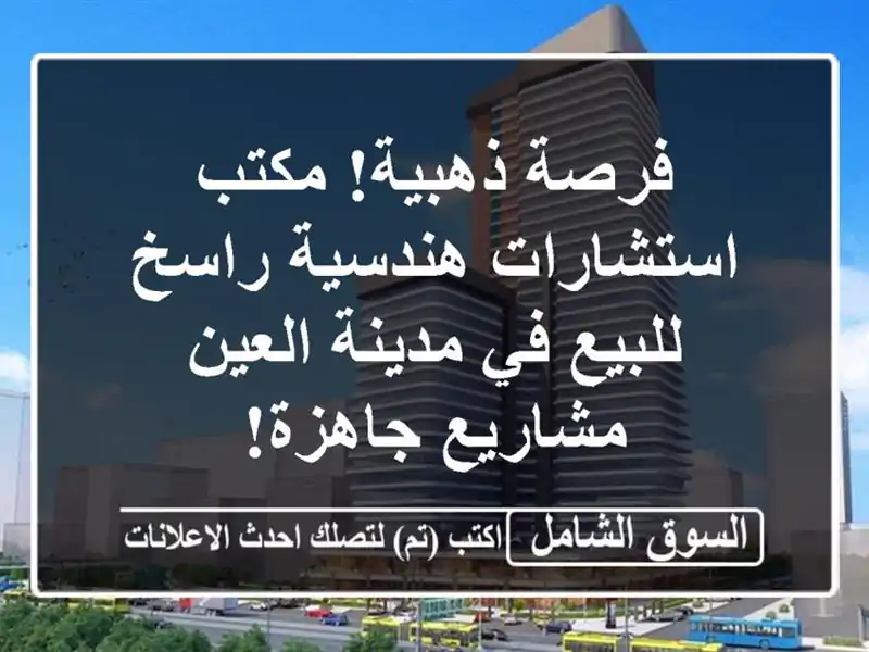 فرصة ذهبية! مكتب استشارات هندسية راسخ للبيع في...