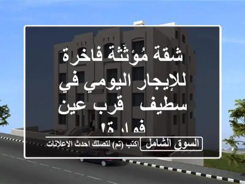 شقة مُؤثّثة فاخرة للإيجار اليومي في سطيف - قرب...
