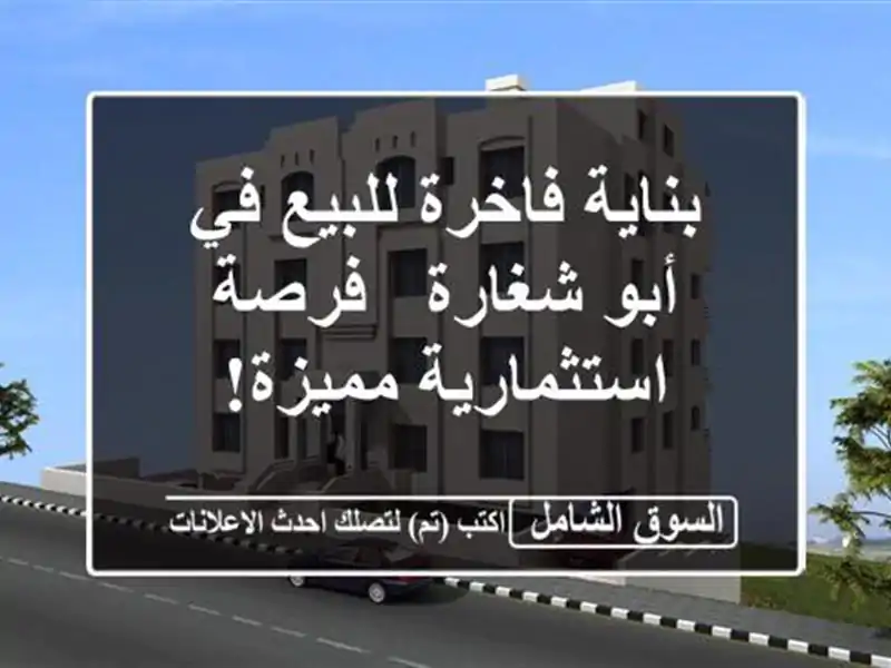 بناية فاخرة للبيع في أبو شغارة - فرصة استثمارية مميزة!