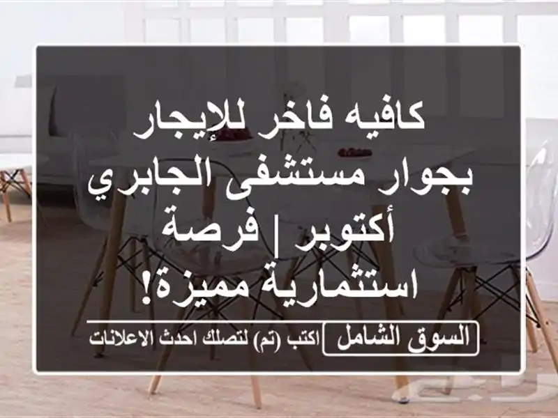 كافيه فاخر للإيجار بجوار مستشفى الجابري - أكتوبر |...