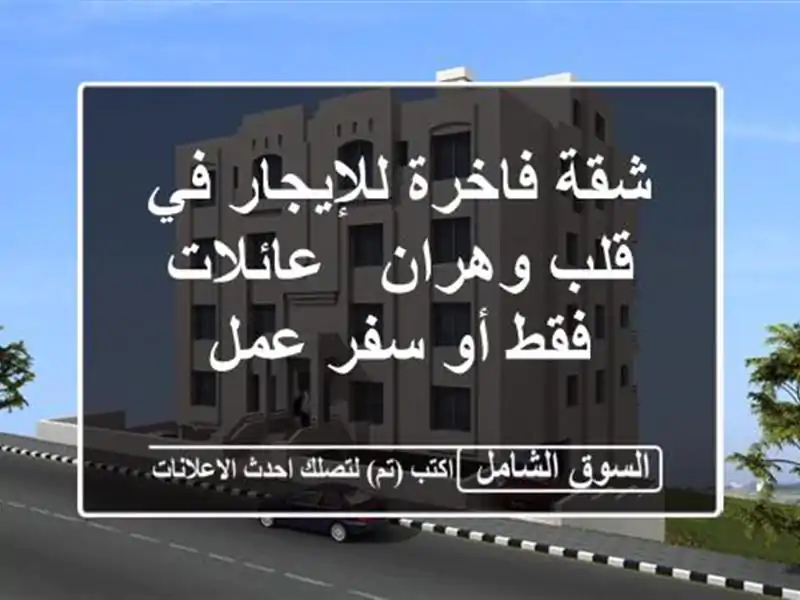 شقة فاخرة للإيجار في قلب وهران - عائلات فقط أو سفر عمل