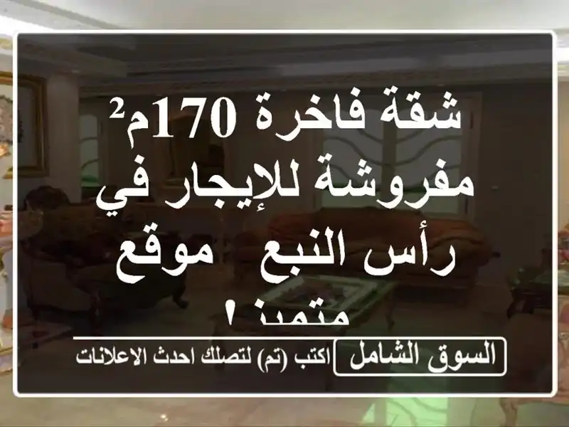 شقة فاخرة 170م² مفروشة للإيجار في رأس النبع - موقع متميز!