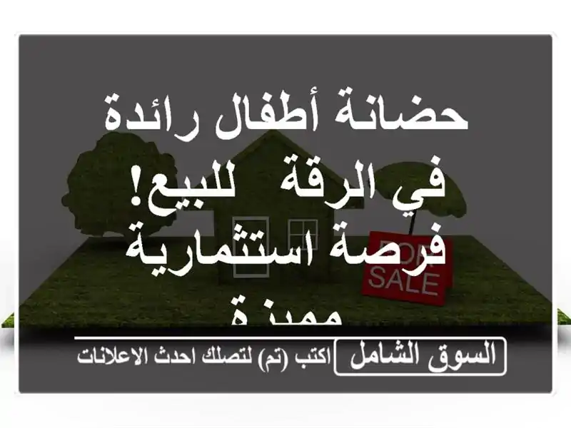 حضانة أطفال رائدة في الرقة - للبيع! فرصة...