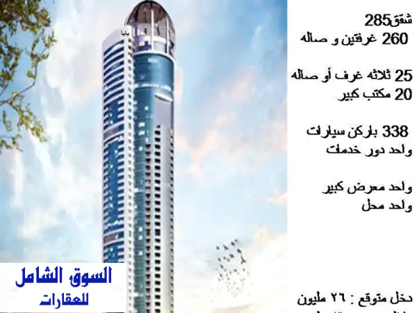 فرصة استثمارية استثنائية! برج فاخر للبيع في الشارقة...