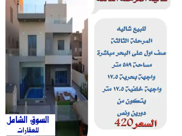 فرصة ذهبية! فيلا بحرية فاخرة للبيع - صف أول - مساحة 589م²...