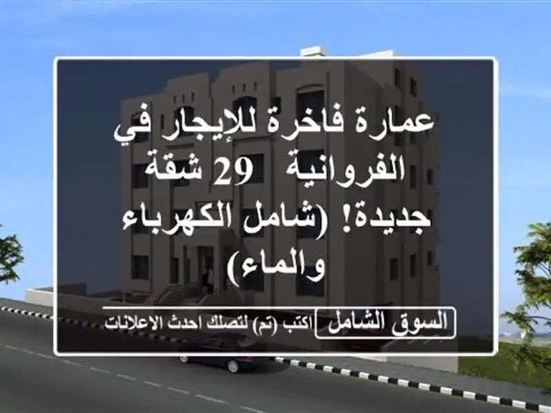 عمارة فاخرة للإيجار في الفروانية - 29 شقة جديدة!...