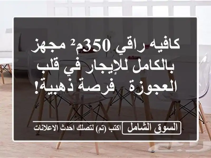 كافيه راقي 350م² مجهز بالكامل للإيجار في قلب العجوزة...