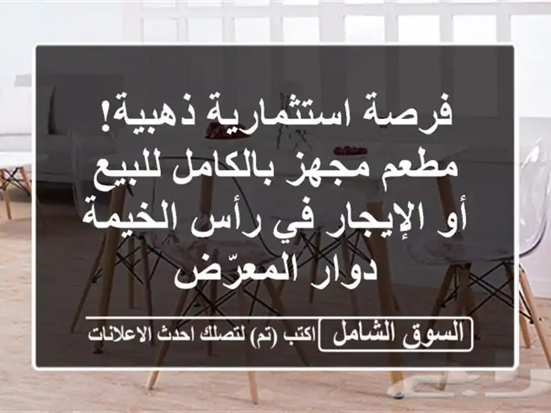 فرصة استثمارية ذهبية! مطعم مجهز بالكامل للبيع...