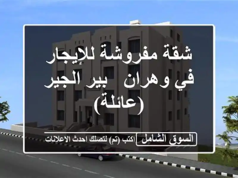 شقة مفروشة للإيجار في وهران - بير الجير (عائلة)