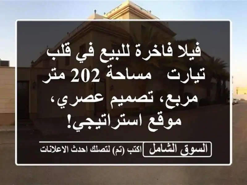 فيلا فاخرة للبيع في قلب تيارت - مساحة 202 متر مربع،...