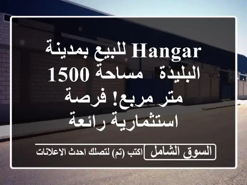 Hangar للبيع بمدينة البليدة - مساحة 1500 متر مربع!...