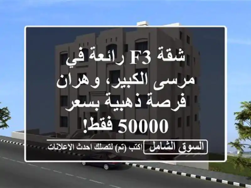 شقة F3 رائعة في مرسى الكبير، وهران - فرصة ذهبية بسعر...
