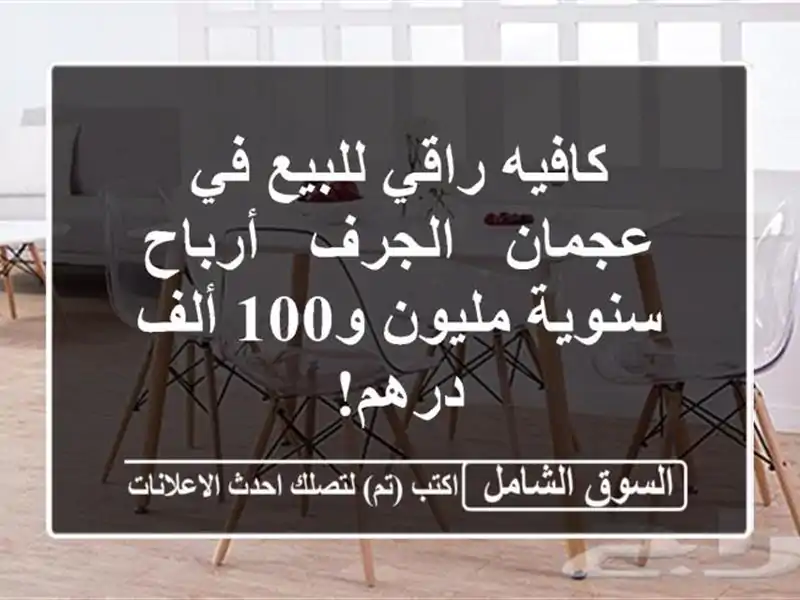 كافيه راقي للبيع في عجمان - الجرف - أرباح سنوية...