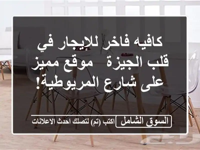 كافيه فاخر للإيجار في قلب الجيزة - موقع مميز على...