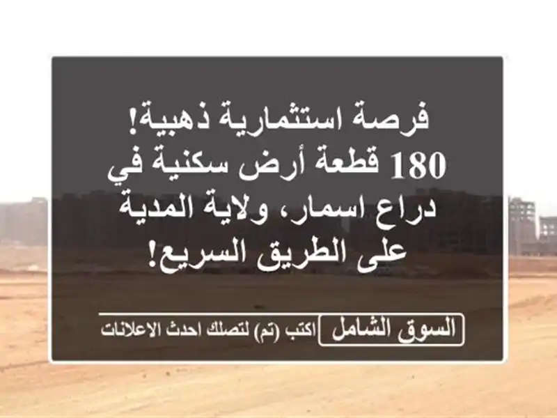 فرصة استثمارية ذهبية! 180 قطعة أرض سكنية في دراع...