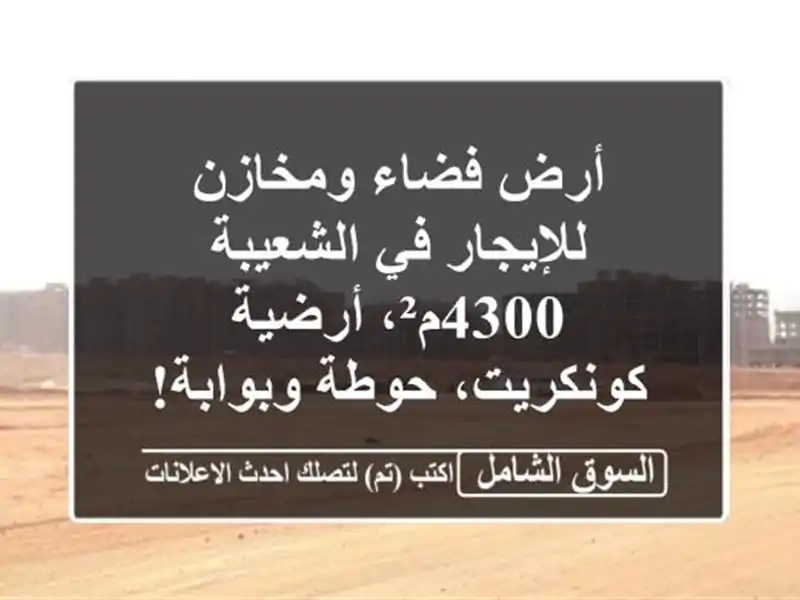 أرض فضاء ومخازن للإيجار في الشعيبة - 4300م²،...