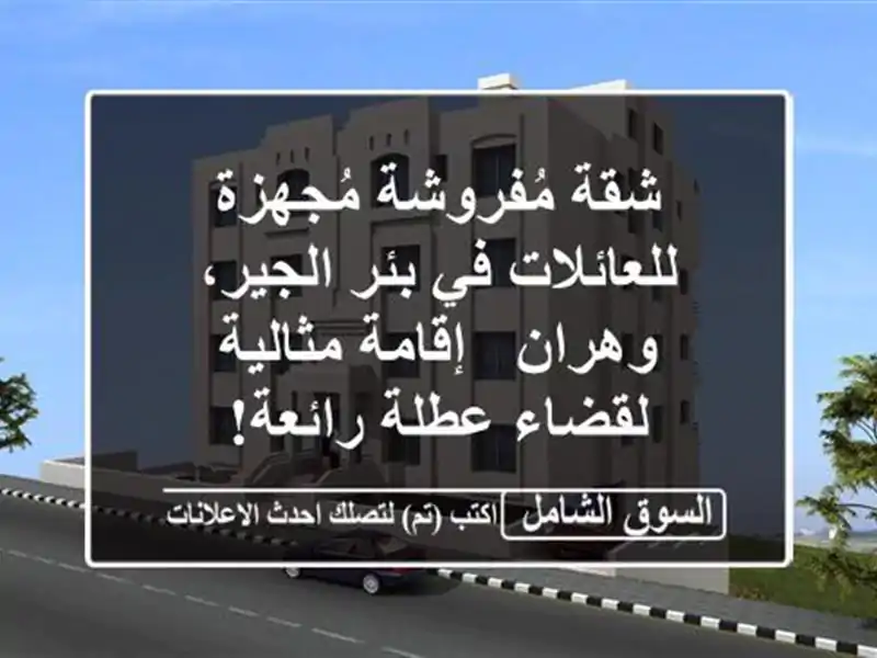 شقة مُفروشة مُجهزة للعائلات في بئر الجير، وهران...