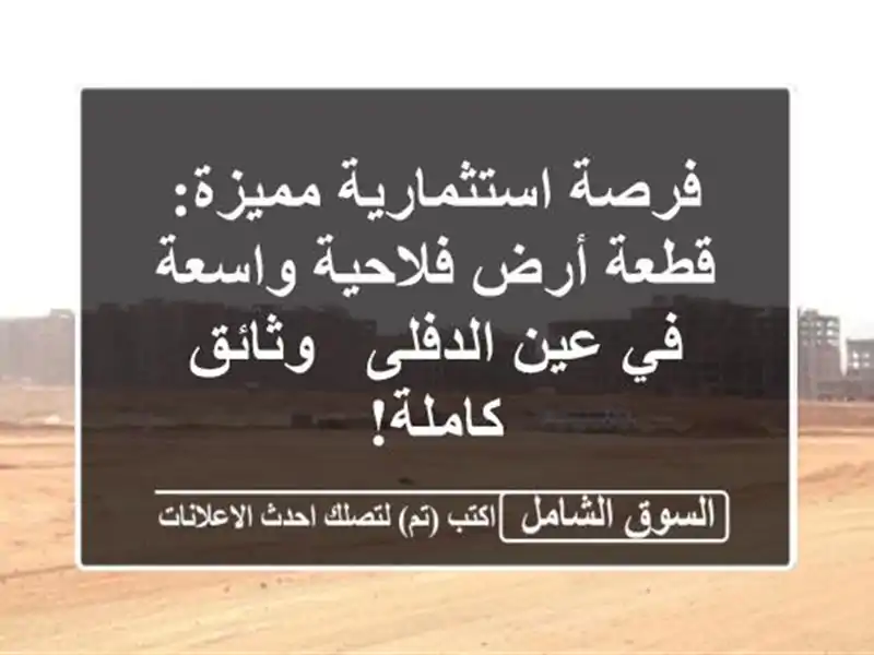 فرصة استثمارية مميزة: قطعة أرض فلاحية واسعة في...