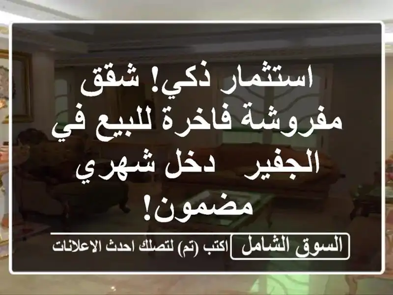 استثمار ذكي! شقق مفروشة فاخرة للبيع في الجفير -...