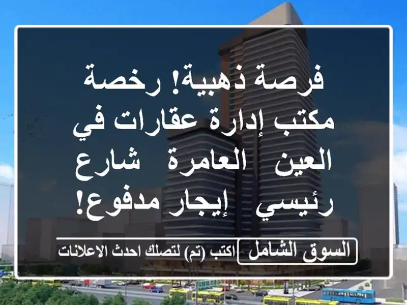 فرصة ذهبية! رخصة مكتب إدارة عقارات في العين - العامرة...