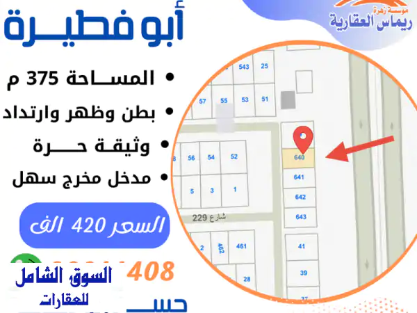 فرصة ذهبية! أرض سكنية في أبو فطيرة بطن وظهر...