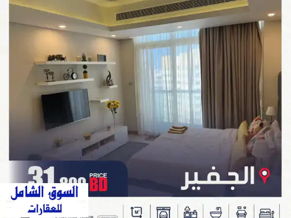 استوديو أنيق في الجفير بـ 31,800 دينار بحريني فقط! |...