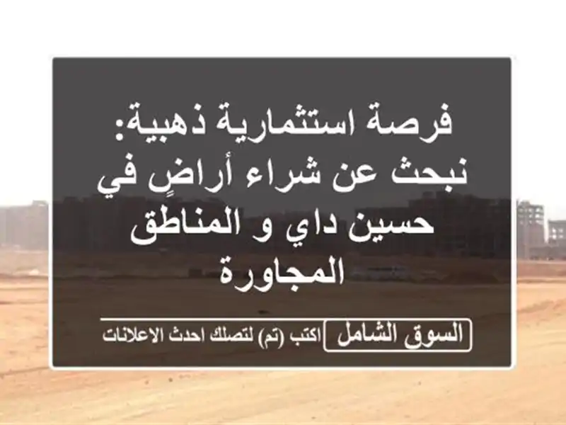 فرصة استثمارية ذهبية: نبحث عن شراء أراضٍ في حسين داي...